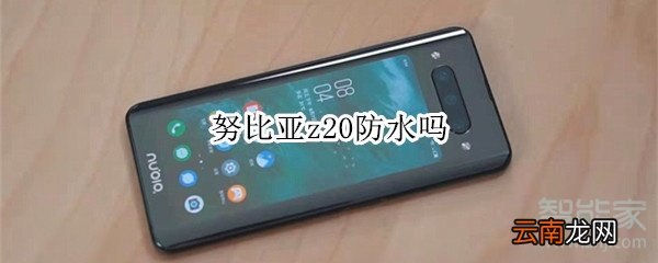 努比亚z20防水吗