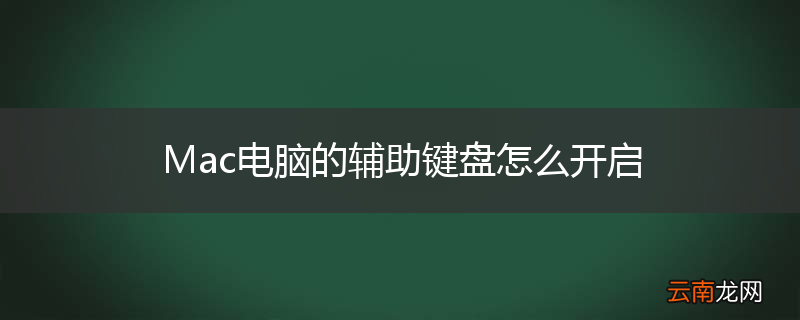 Mac电脑的辅助键盘怎么开启