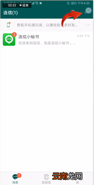 连信app中加好友聊天的具体操作方法