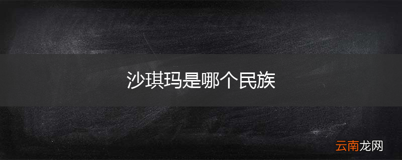沙琪玛是哪个民族