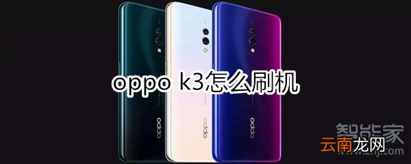 oppok3怎么刷机