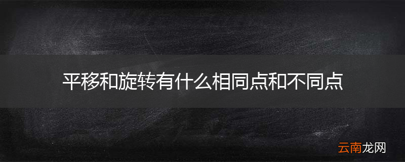 平移和旋转有什么相同点和不同点