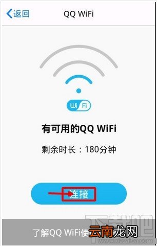 手机QQWiFi免费上网 QQWiFi是怎么使用
