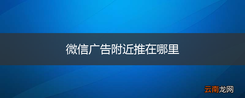 微信广告附近推在哪里