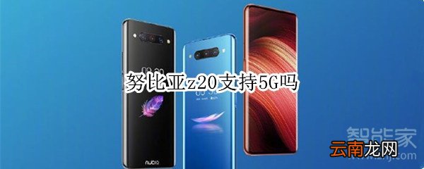 努比亚z20支持5G吗
