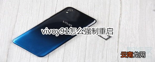 vivoy91怎么强制重启