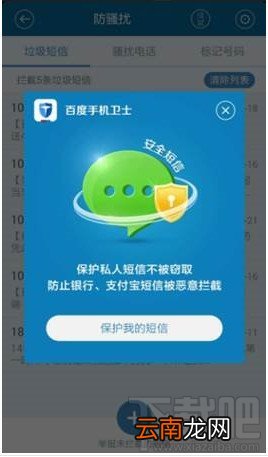 百度手机卫士新版短信拦截设置教程