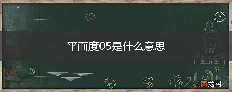 平面度05是什么意思
