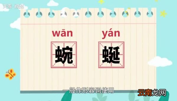 蜿蜒的意思 蜿蜒的意思是什么
