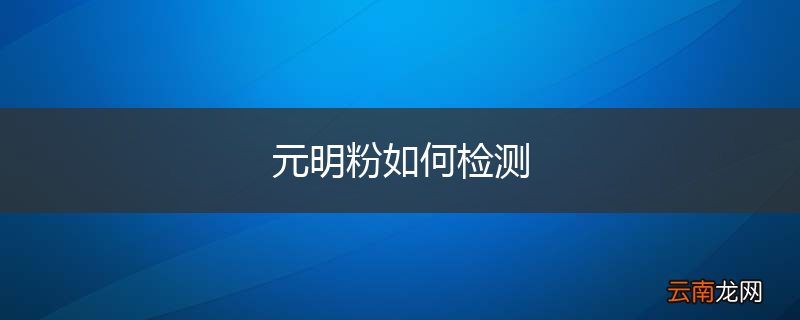 元明粉如何检测