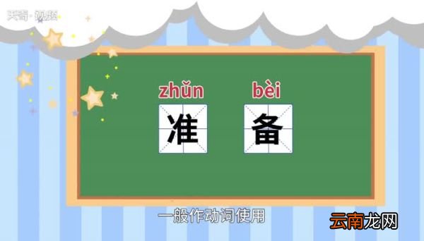 准备的意思 准备的解释