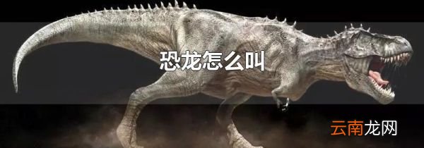 恐龙怎么叫