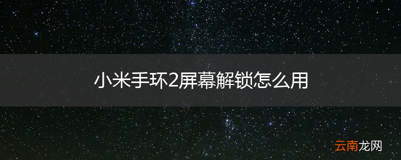 小米手环2屏幕解锁怎么用