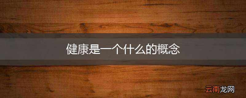 健康是一个什么的概念