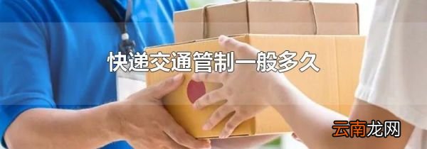 快递交通管制一般多久
