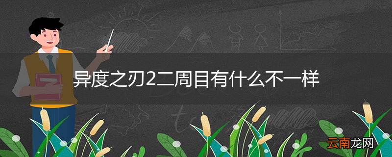 异度之刃2二周目有什么不一样