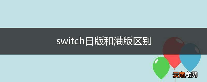 switch日版和港版区别