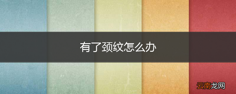 有了颈纹怎么办