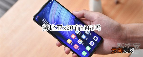 努比亚z20有hifi吗