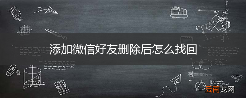 添加微信好友删除后怎么找回