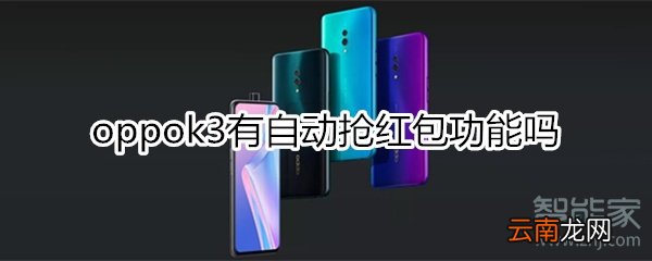 oppok3有自动抢红包功能吗