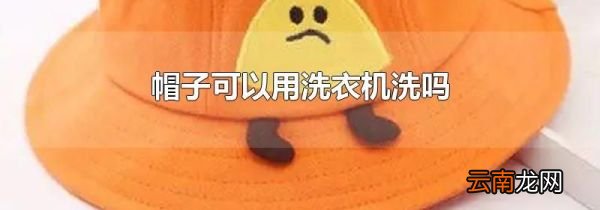 帽子可以用洗衣机洗吗
