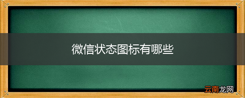 微信状态图标有哪些