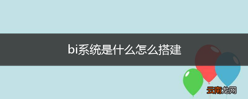 bi系统是什么怎么搭建