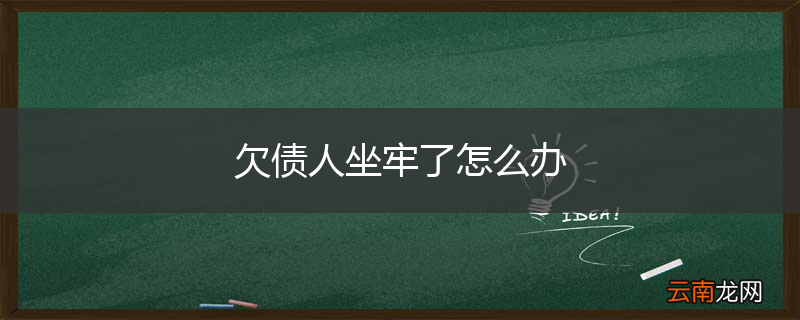 欠债人坐牢了怎么办