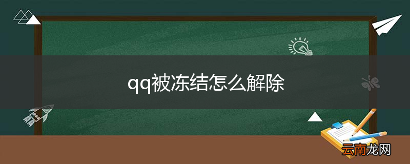 qq被冻结怎么解除