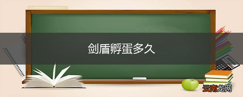 剑盾孵蛋多久