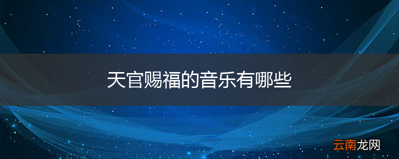 天官赐福的音乐有哪些