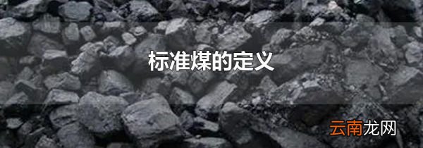 标准煤的定义