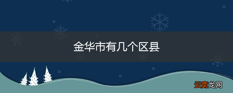 金华市有几个区县