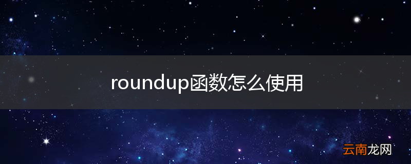 roundup函数怎么使用