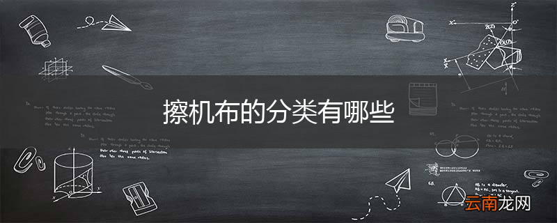 擦机布的分类有哪些