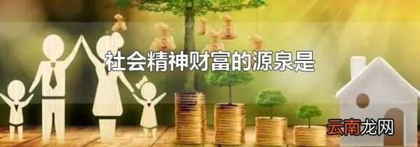 社会精神财富的源泉是
