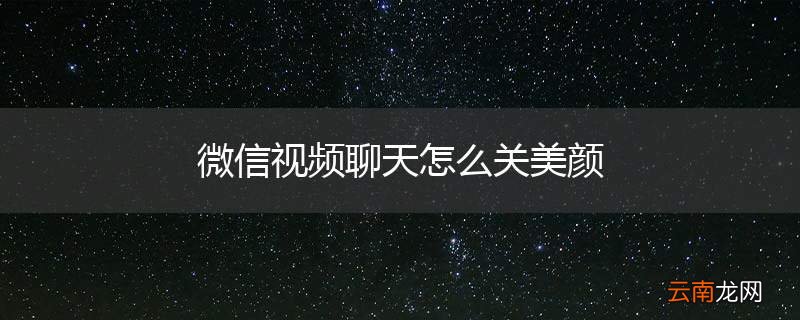 微信视频聊天怎么关美颜