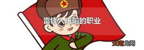 雷锋入伍前的职业