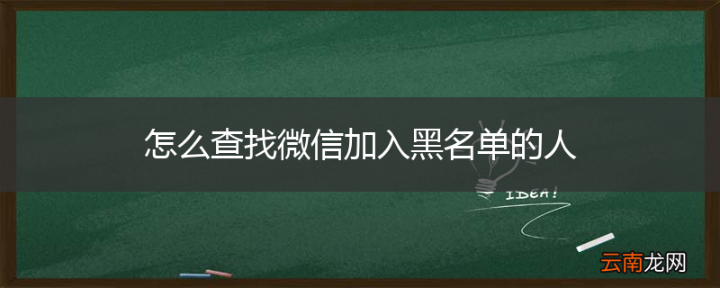 怎么查找微信加入黑名单的人