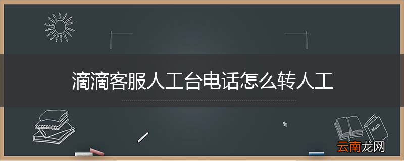 滴滴客服人工台电话怎么转人工