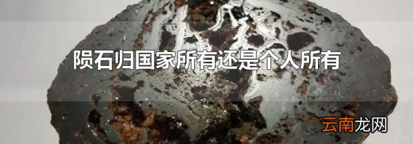 陨石归国家所有还是个人所有