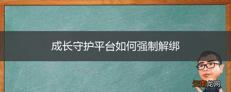 成长守护平台如何强制解绑