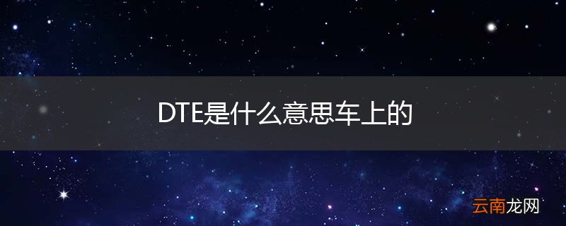 DTE是什么意思车上的