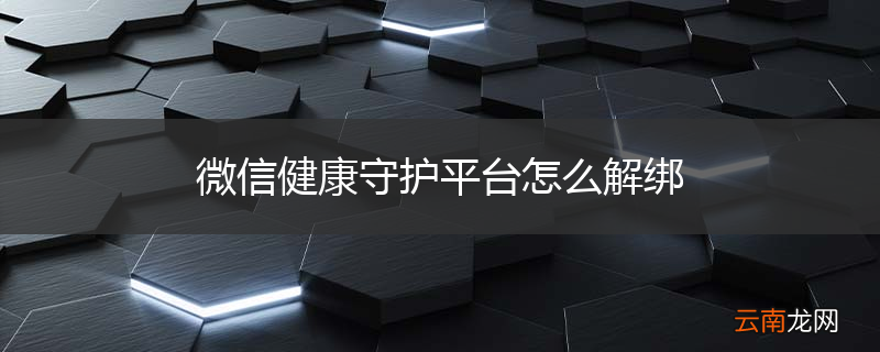 微信健康守护平台怎么解绑