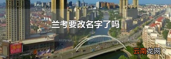 兰考要改名字了吗