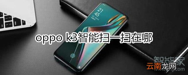oppok3智能扫一扫在哪