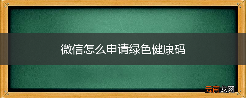 微信怎么申请绿色健康码