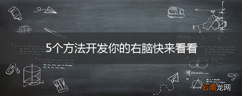 5个方法开发你的右脑快来看看