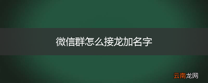 微信群怎么接龙加名字